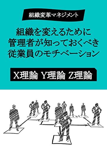 組織変革マネジメント 組織を変えるために管理者が知っておくべき従業員のモチベーション／x理論y理論z理論 読書メーター