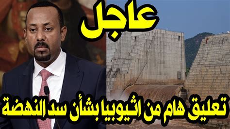 Check spelling or type a new query. سد النهضة الاثيوبى 2020 - عاجل تعليق هام من اثيوبيا بشأن ...