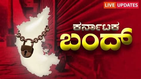 Karnataka Bandh Live Updatesಕನ್ನಡಪರ ಸಂಘಟನೆಗಳ ಕರ್ನಾಟಕ ಬಂದ್ ಪೂರ್ಣ