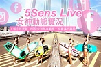 5Sens Live 女神實況｜FEARLESS-COOL 台灣戶外極限運動娛樂引擎 | FEARLESS-COOL 台灣戶外極限運動娛樂引擎