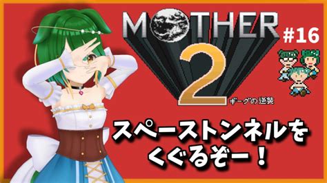 【mother2】いよいよ物語も終盤！ 名作『mother2』を初見プレイ！＃16【vtuber】 Youtube