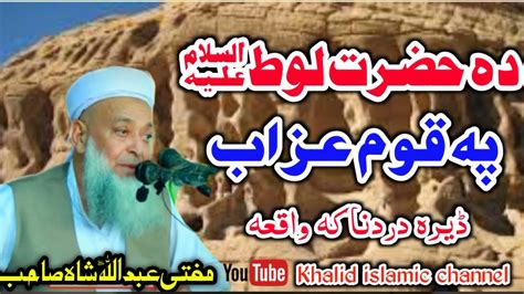 Mofti Abdullah Shah Sahab New Bayan Hazrat Loot As Pa Qoom Azab
