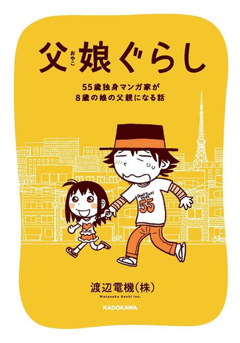 「父娘ぐらし 55歳独身マンガ家が8歳の娘の父親になる話」渡辺電機株 コミックエッセイ Kadokawa