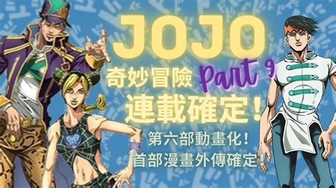 【動漫news】jojo Part 9《jojo Lands》︳jojo首部外傳漫畫 ︳jojo Part 6 Netflix首播 ︳日劇