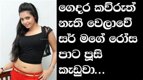 Sinhala Wal Katha පංතියේ සර් කරා Chuti Doni Wal Katha Story