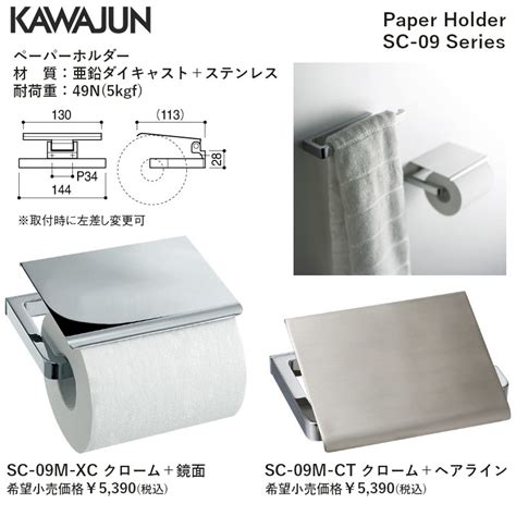 カワジュン 【sc 09m ct】 ペーパーホルダー sc 09 series クローム ヘアライン kawajun