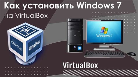 Как установить Windows 7 на Virtualbox Youtube
