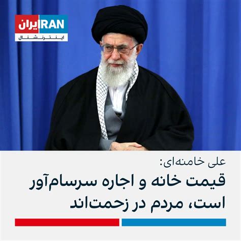 ايران اينترنشنال On Twitter علی خامنه‌ای در در دیدار با ابراهیم رئیسی و اعضای هیات دولت گفت