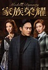 家族榮耀 - 免費觀看TVB劇集 - TVBAnywhere 北美官方網站