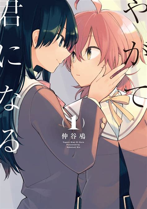 Manga VO Yagate Kimi ni Naru jp Vol 1 NAKATANI Nio NAKATANI Nio やがて