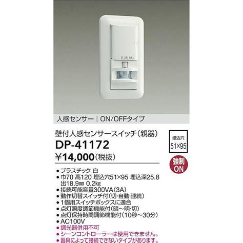 大光電機 壁付人感センサースイッチ親器 DP41172 工事必要 DP 41172 アートライティング Yahoo 店 通販