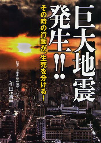 巨大地震発生 その時の行動が生死を分ける 和田隆昌監修 ノンフィクション書籍その他 最安値価格比較 Yahoo