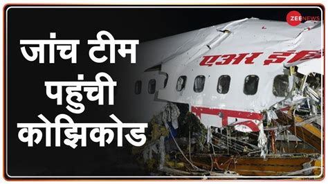 Kozhikode Plane Crash Delhi से Air India Investigation Team Kozhikode