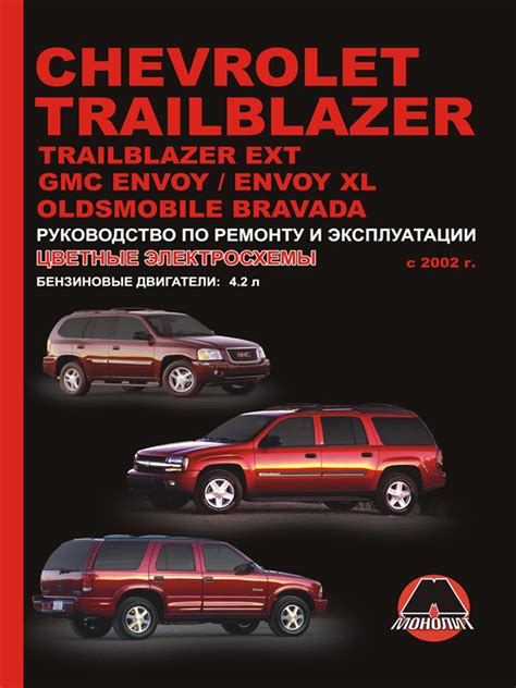 Руководство по ремонту Chevrolet Trailblazer Chevrolet Trailblazer