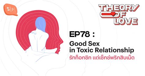 Good Sex In Toxic Relationship รักท็อกซิก แต่เซ็กซ์พริกสิบเม็ด Salmon Podcast