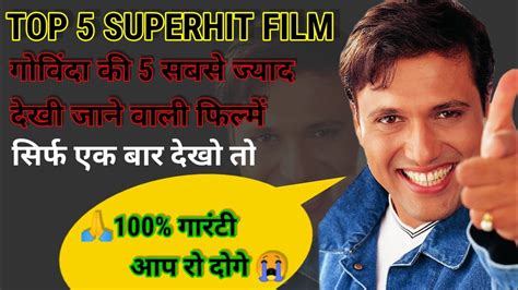 Top 5 Superhit Movie Govinda गोविंदा की 5 सबसे बेस्ट मूवी जिन्हें