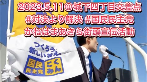 かねはまあきら街頭宣伝活動①城下4丁目交差点（120回）in 八戸市内2023511 青森県八戸市から生きたい青森を繋ぐ 国民民主党