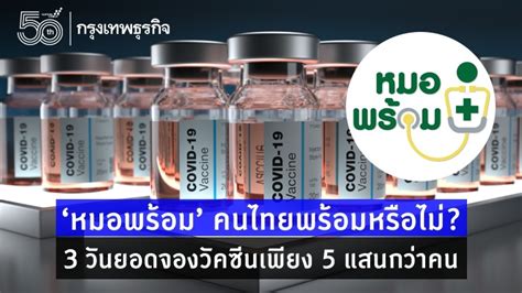 May 16, 2021 · ต้องรู้! 'หมอพร้อม' คนไทยพร้อมหรือยัง? 'ฉีดวัคซีนโควิด-19'