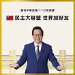 鄭文燦國慶po文：疫情讓我們更團結 威脅也讓台灣人更具韌性 - 政治 - 自由時報電子報