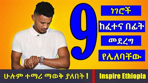 ፈተና ከመግባታችሁ በፊት መታየት ያለበት ለሁሉም ተማሪዎች Inspire Ethiopia Youtube