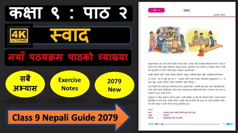 स्वाद पाठको सम्पुर्ण अभ्यास Class 9 Nepali Chapter 2 Exercise Class 9 Nepali Book Chapter 2