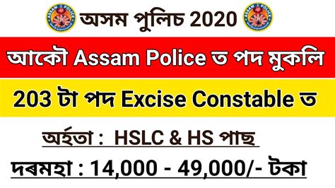 Assam Police New Recruitment Total Post Excise Constable