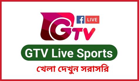 Gtv Live । Watch Gazi Tv Live Sports Hd Gtv খেলা দেখুন সরাসরি