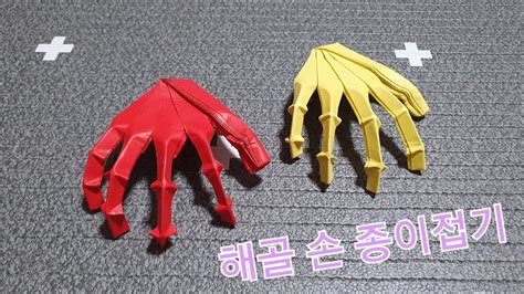 할로윈 해골 손 접는법 종이접기 Origami Halloween Skeleton Hand 折纸 折り紙 Youtube