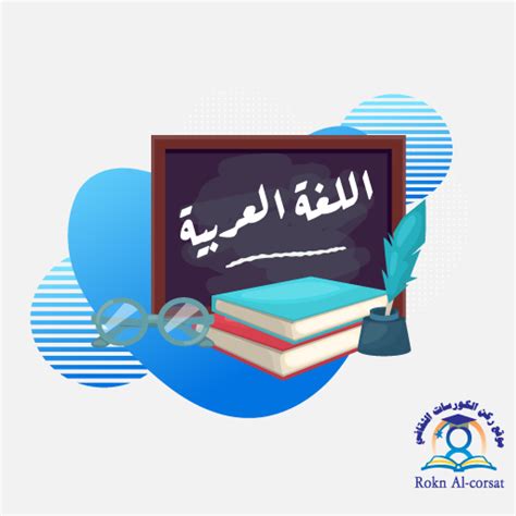 اللغة العربية الفصل الأول الصف الثامن منصة ركن الكورسات