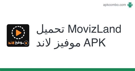 Movizland موفيز لاند Apk Android App تنزيل مجاني