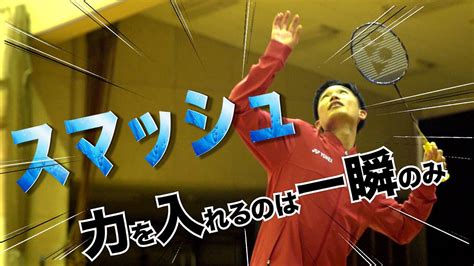 Japanese badminton young star, kento momota was disqualified from take part in the lio olympic games. 【解説】スマッシュ!力入れるのは一瞬!- Smash of Kento Momota - ※Subtitled ...
