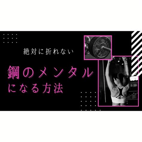 鋼のメンタルになる方法教えます たのしく自愛で人生が輝く