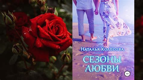 Сезоны любви Любовный роман Наталья Валенидовна Колесова Аудиокнига Youtube