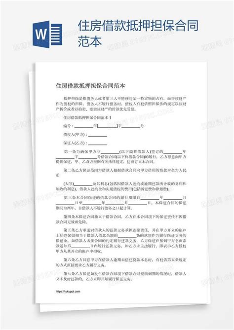 住房借款抵押担保合同范本word模板免费下载编号1pnandq4z图精灵