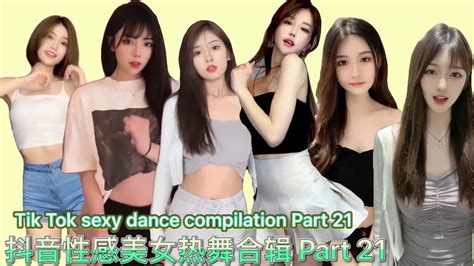 抖音性感美女热舞合辑 Part 21 Tiktok Sexy Dance Compilation 抖音 2021 Tiktok 2021 Youtube