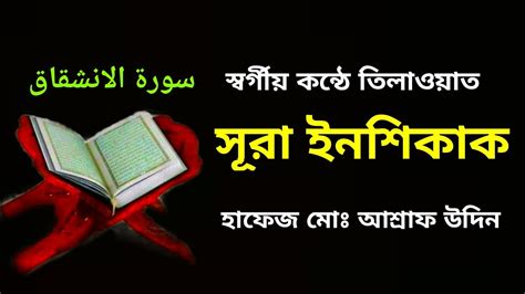 সূরা আল ইন‌শিকাক الانشقاق‎surah Al Inshiqaq With Bangla Translation