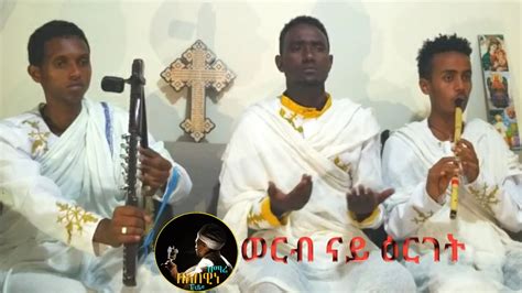 New Eritrean Orthodox Tewahdo Werebወረብ ናይ ዕርገት Youtube
