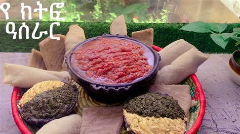 ልዩ የመስቀል ክትፎአይብጎመን አሰራር ጉራጌክትፎtraditional Ethiopian Foodkitfo