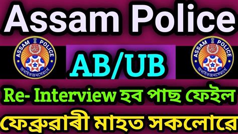 Assam Police AB UB Physical Test All Candidate Totally Re Interview