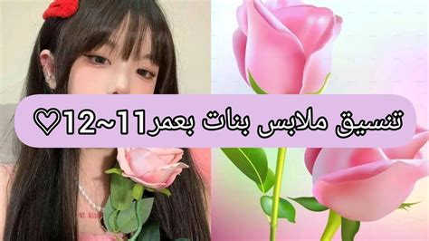 تنسيق ملابس بنات عمر 11~12 🐇💗💫 youtube