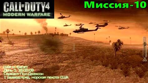 Call Of Duty 4 Modern Warfare Миссия 10 Шок и трепет Полное