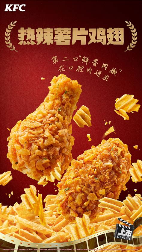 肯德基 Kfc 热辣薯片鸡翅 修图eve彭 站酷zcool