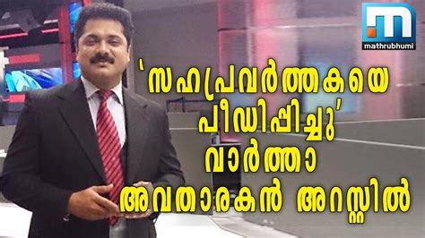 Mathrubhumi latest breaking news, pictures, photos and video news. Mathrubhumi News Reader Arrested | Oneindia Malayalam ...