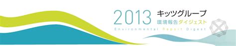 キッツグループ環境報告ダイジェスト2014