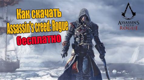 Assassin S Creed Rogue Repack Youtube