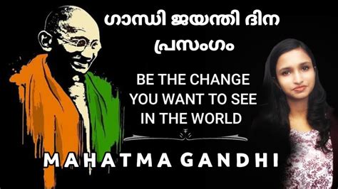Gandhi jayanti or mahatma gandhi jayanti is observed every year as a national holiday to commemorate the birth of mohandas karamchand. Gandhi Jayanti speech in malayalam | Speech on Mahatma ...