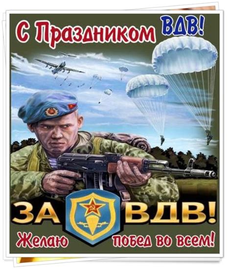 А вже у жовтні 2017 року командування вдв повідомило про затвердження ребрендингу та нової дати професійного свята. Прикольные картинки с Днем ВДВ 2020