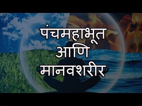 pancha mahabhuta definition in marathi - YouTube