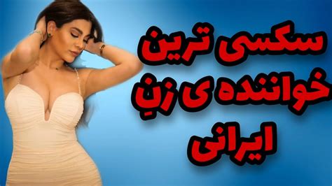 سکسی ترین خواننده زن ایرانی 😍 Youtube