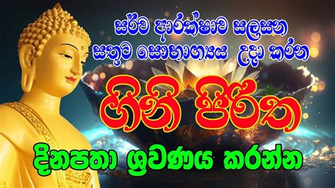 Ape Seth Pirith සර්ව ආරක්ෂාව සලසන සතුට සෞභාග්‍යය උදා කරන ගිනි පිරිත